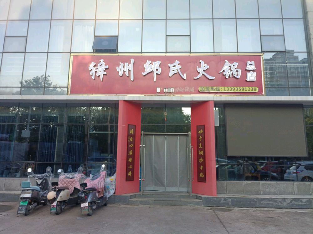 绛州邱氏火锅(大浪淘沙总店)