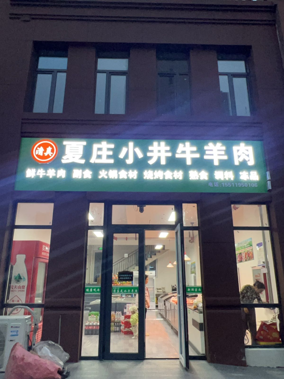 夏庄小井清真无水牛羊肉