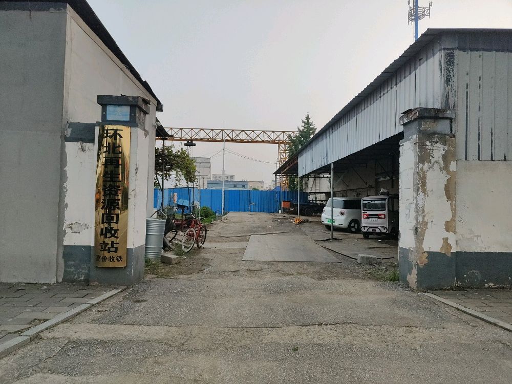 环北再生资源回收站