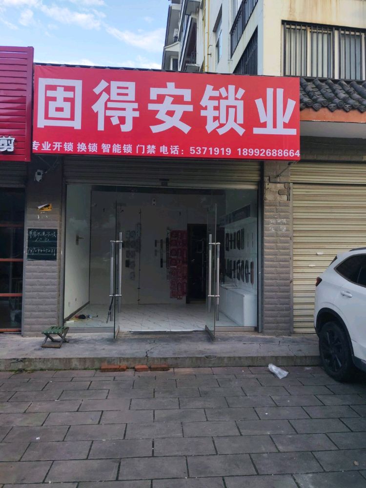 固得安锁业开锁换锁