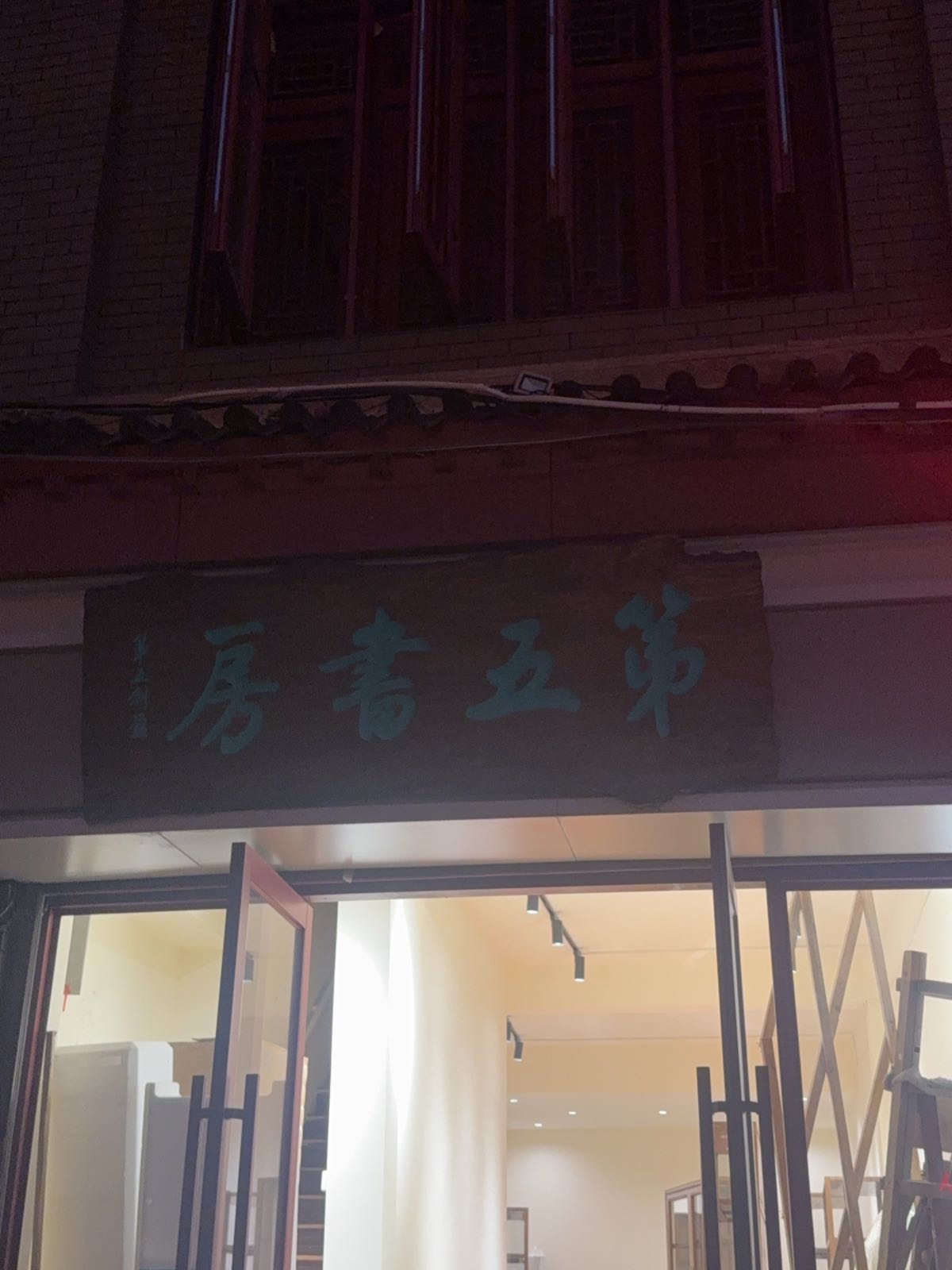 第五书房