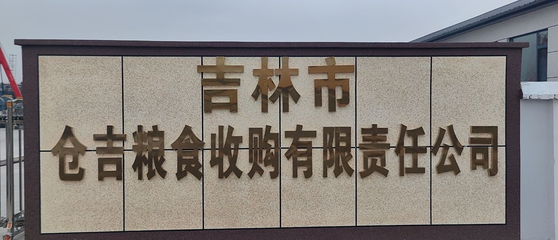 吉林市仓吉粮食收购有限责任公司