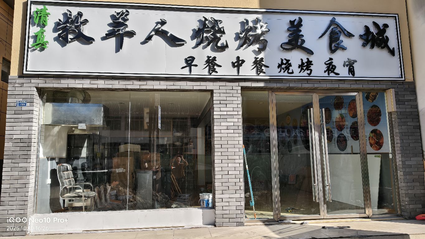 牧羊人烧烤美食城