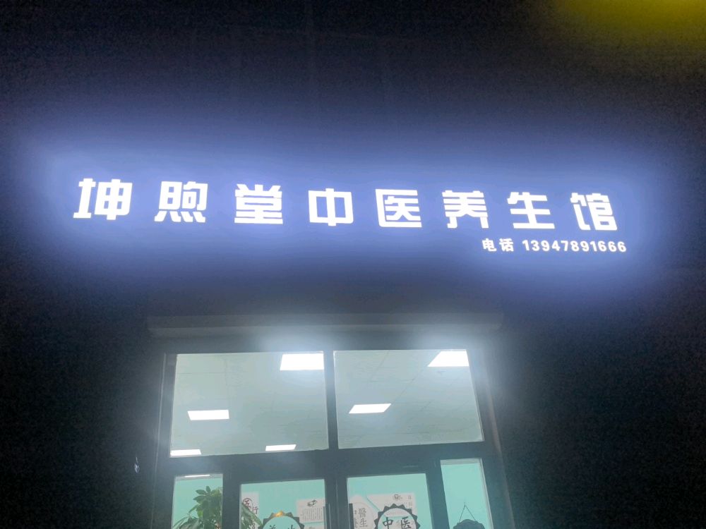 坤煦堂中医养生馆