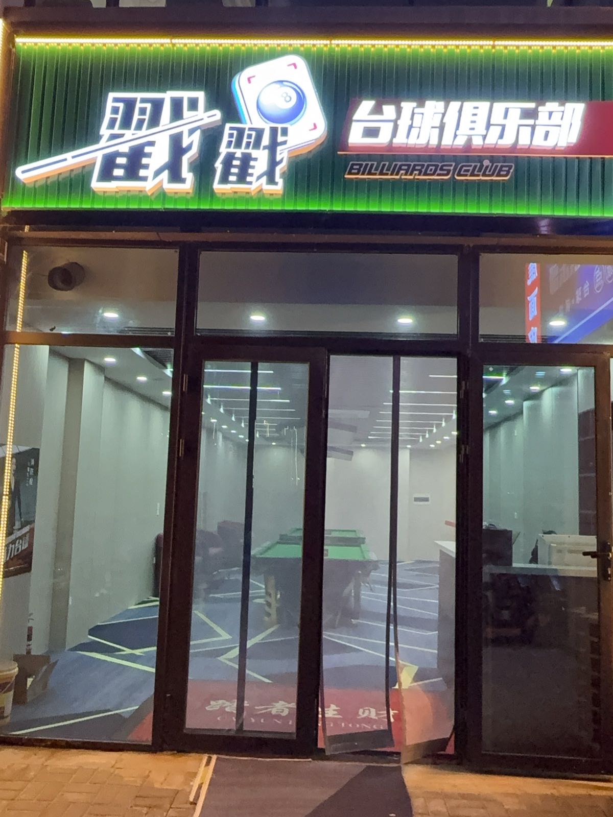 戳戳台球俱乐部