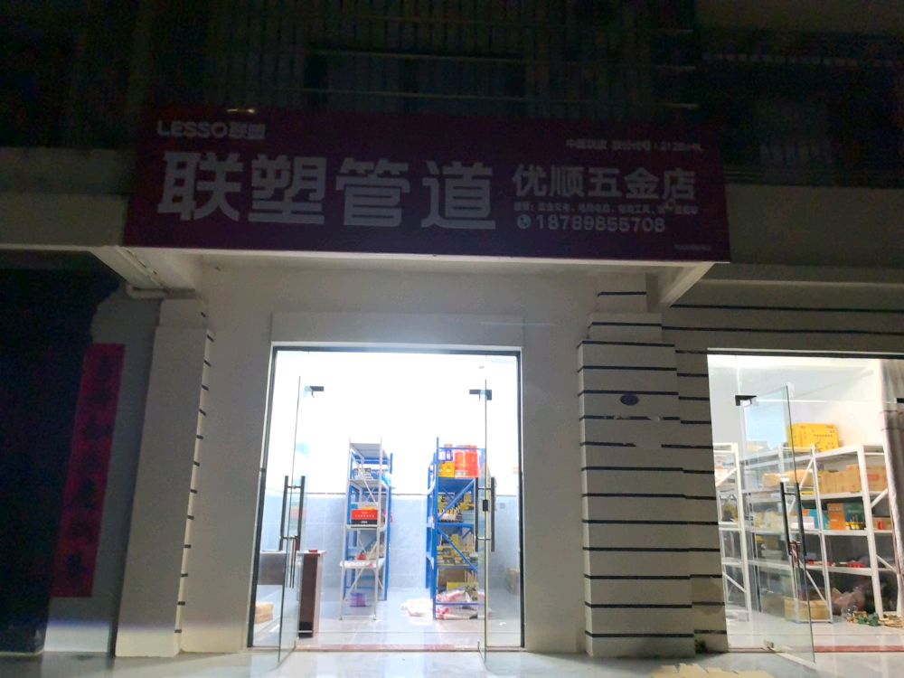 优顺五金店
