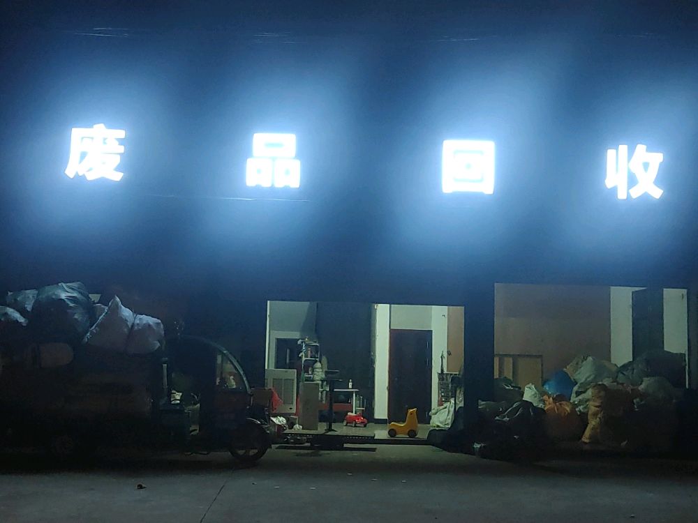 废品回收