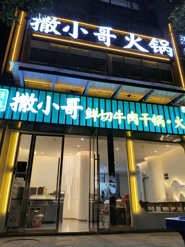 清真·撒小哥鲜切牛肉干锅·火锅(二分店)