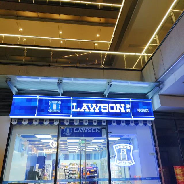 罗森(保利国际广场店)