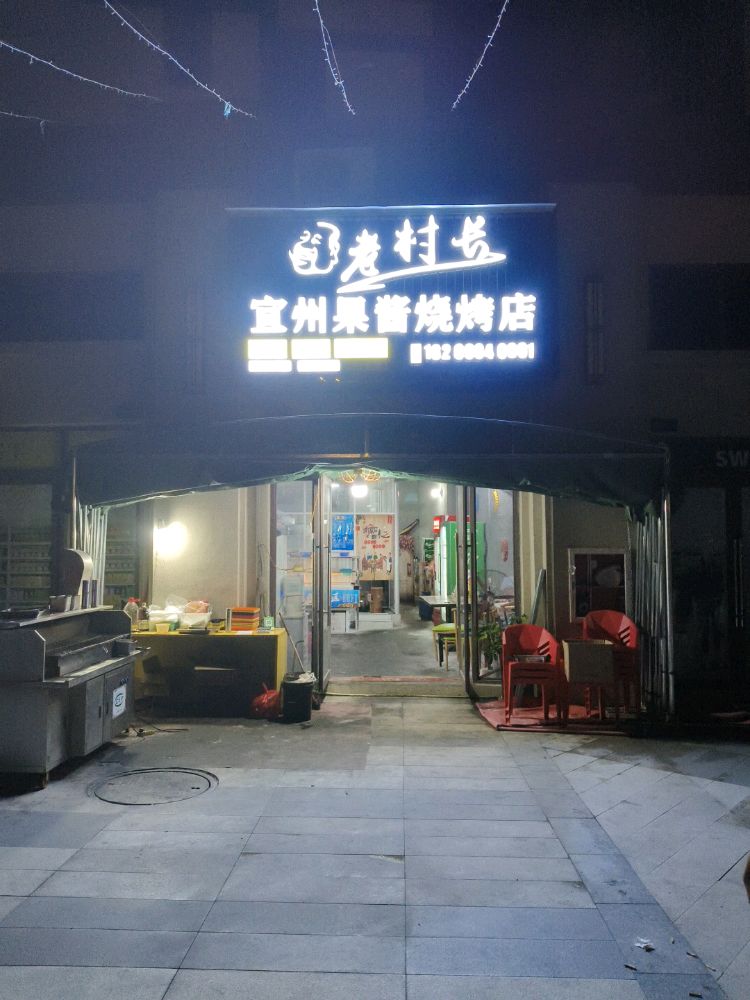 宣州果酱烧烤店