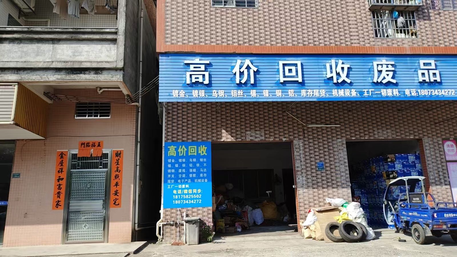 废品回收站