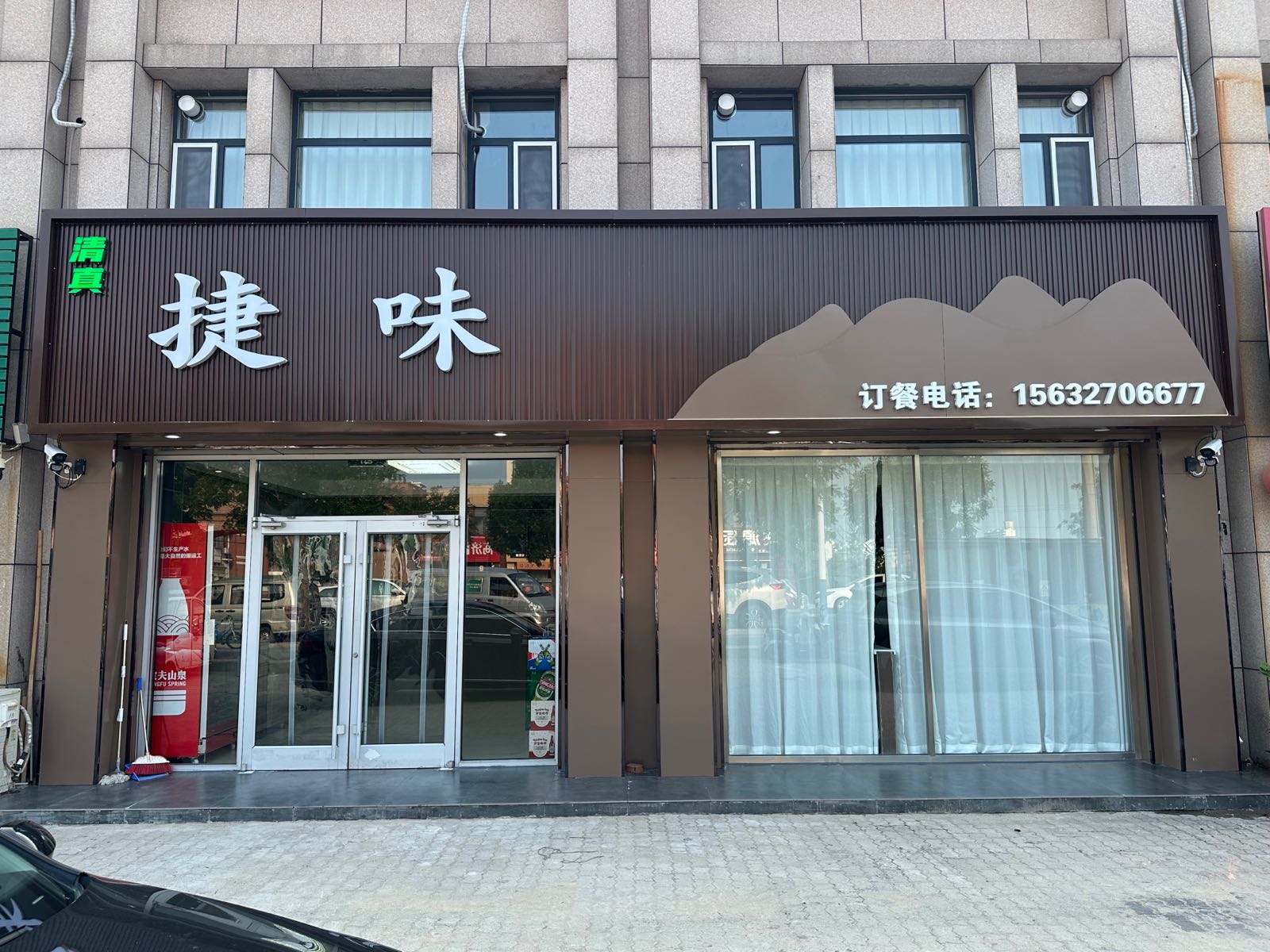 清真捷味