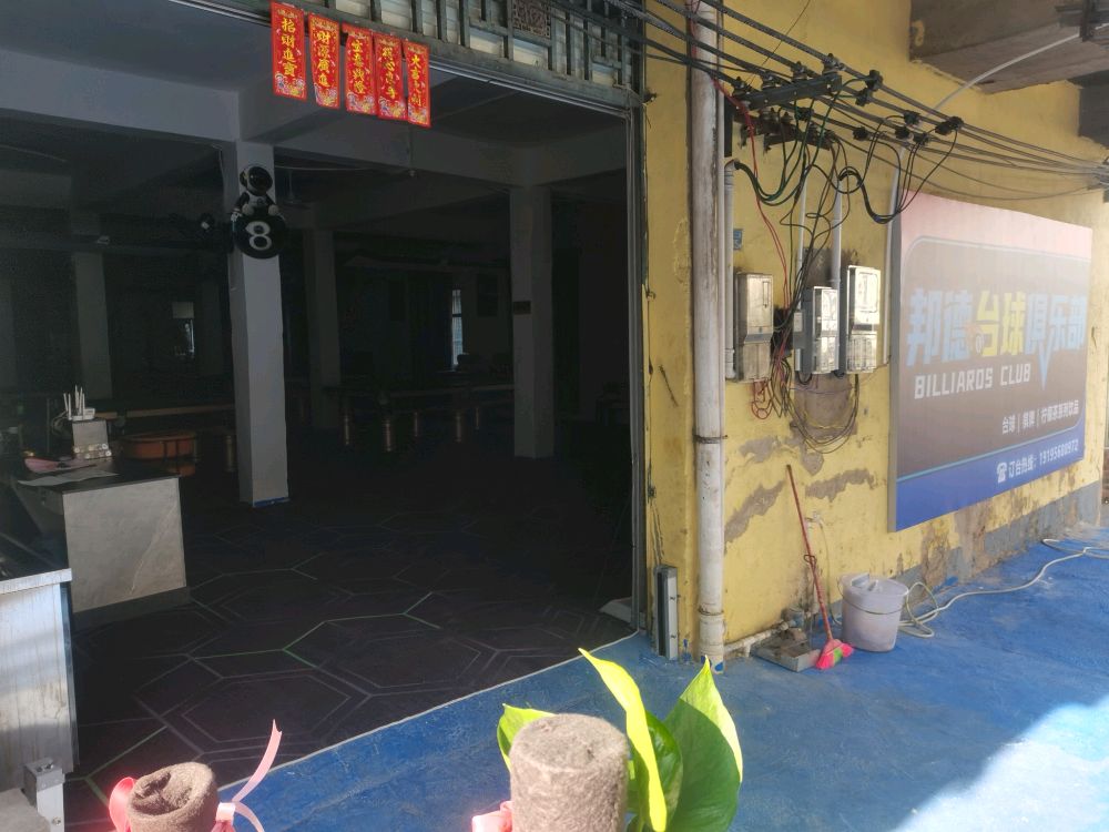 邦德台球俱乐部