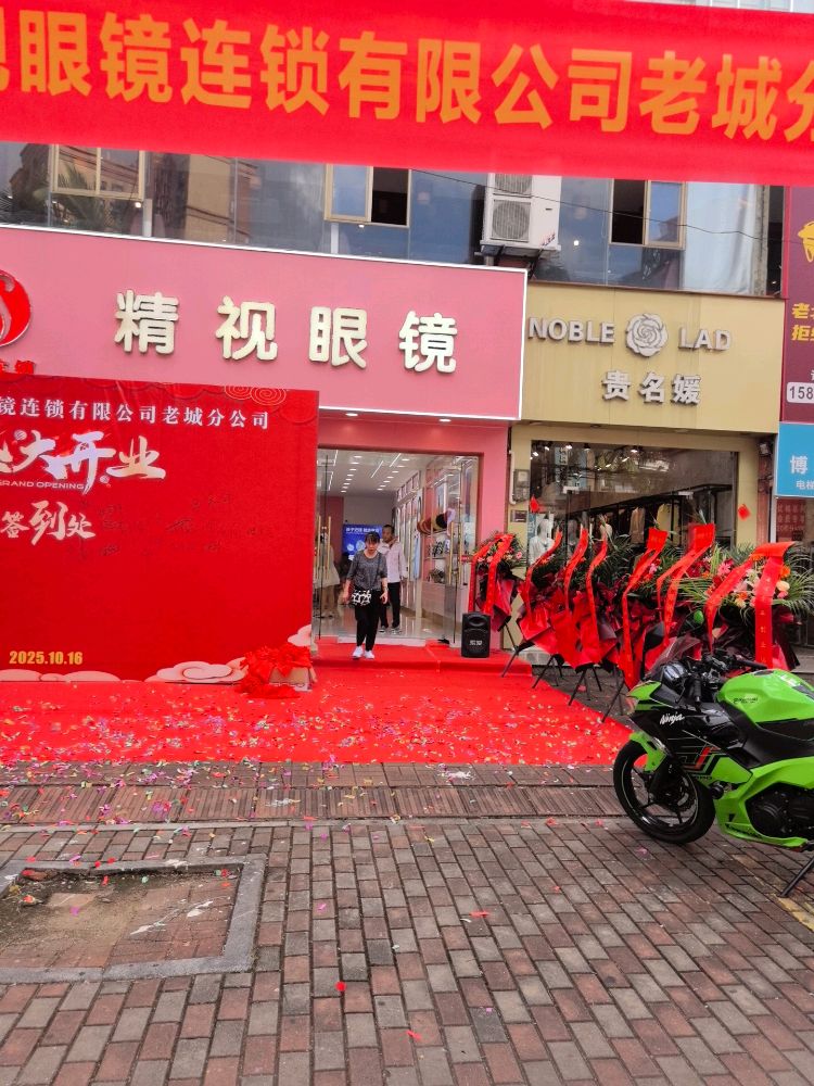 精视眼镜(老城店)