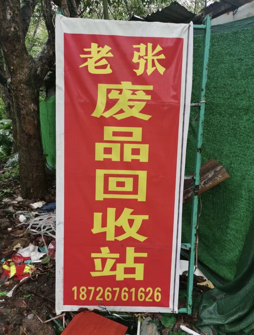 老张废旧物资收购