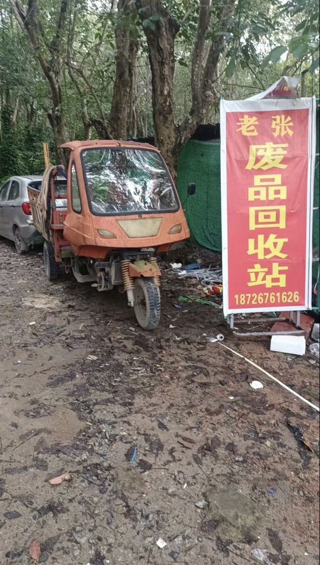 老张废旧物资收购