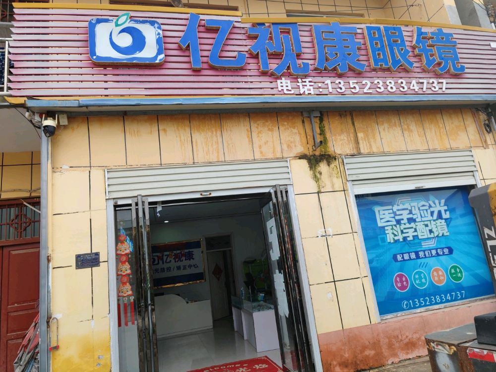 亿视康眼镜(利刘路店)