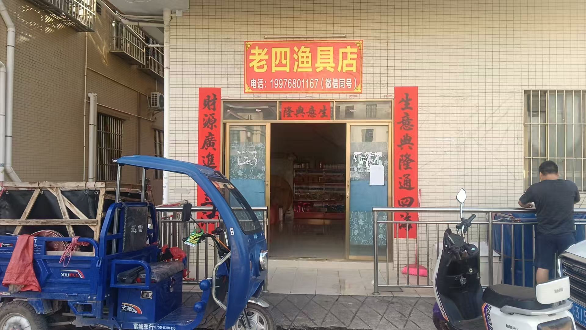老四渔具店