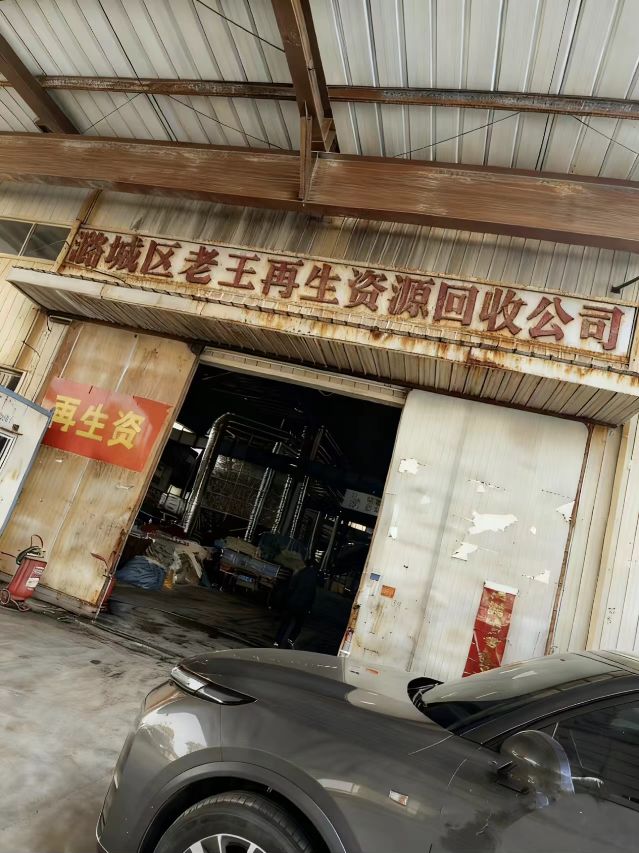 潞城区老王再生资源公司