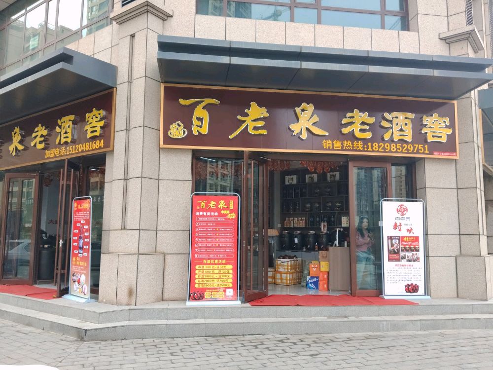 百老泉老酒窖(庆胜东路店)