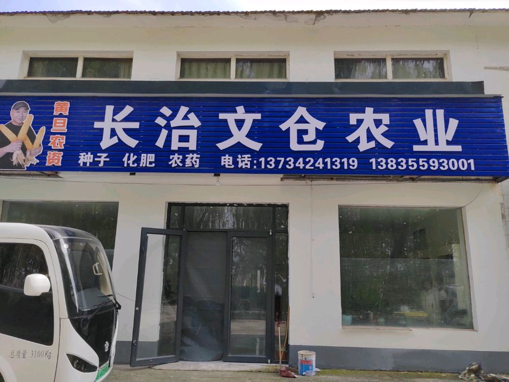 长治市文仓农业公司