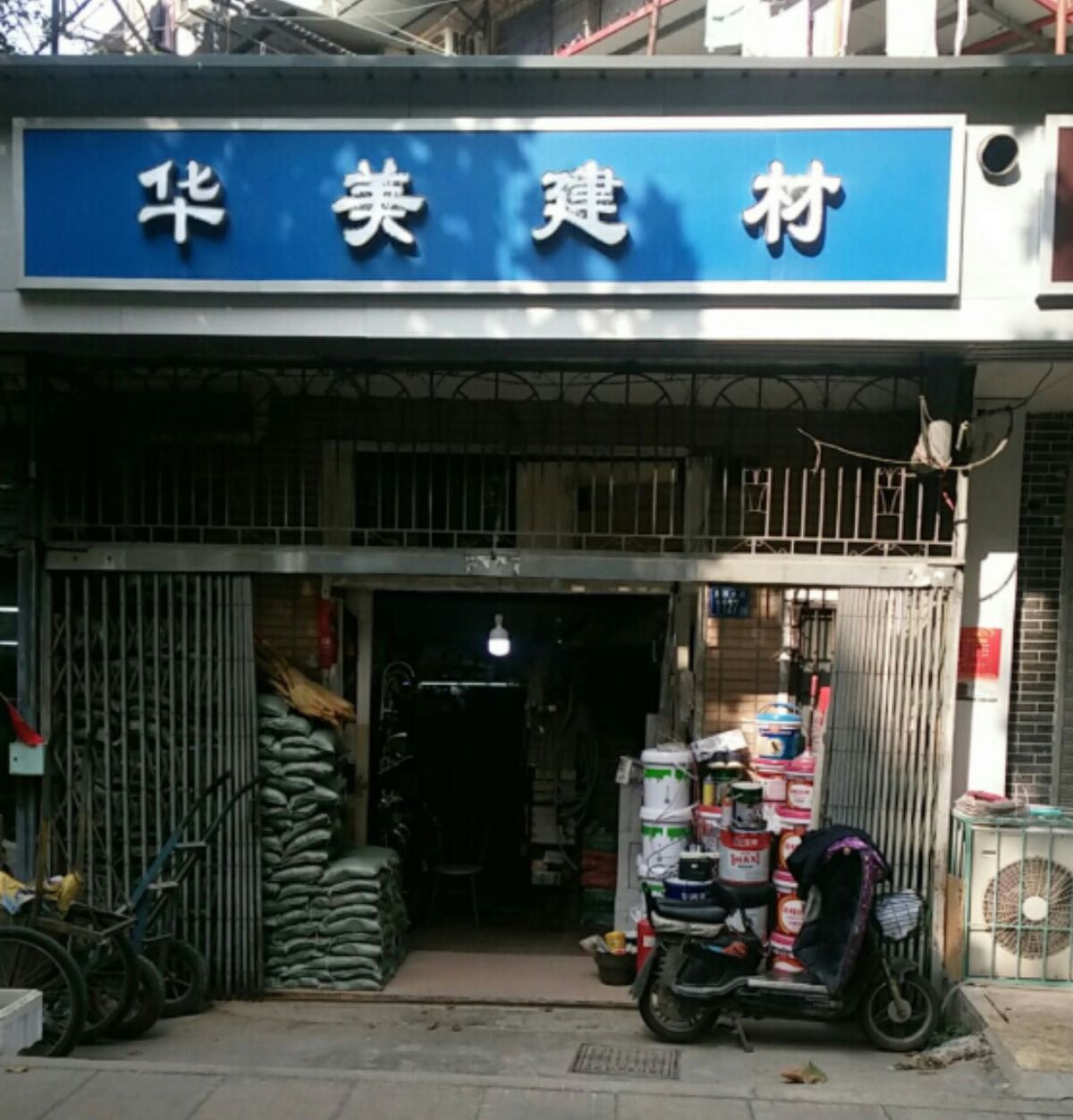 华美建材