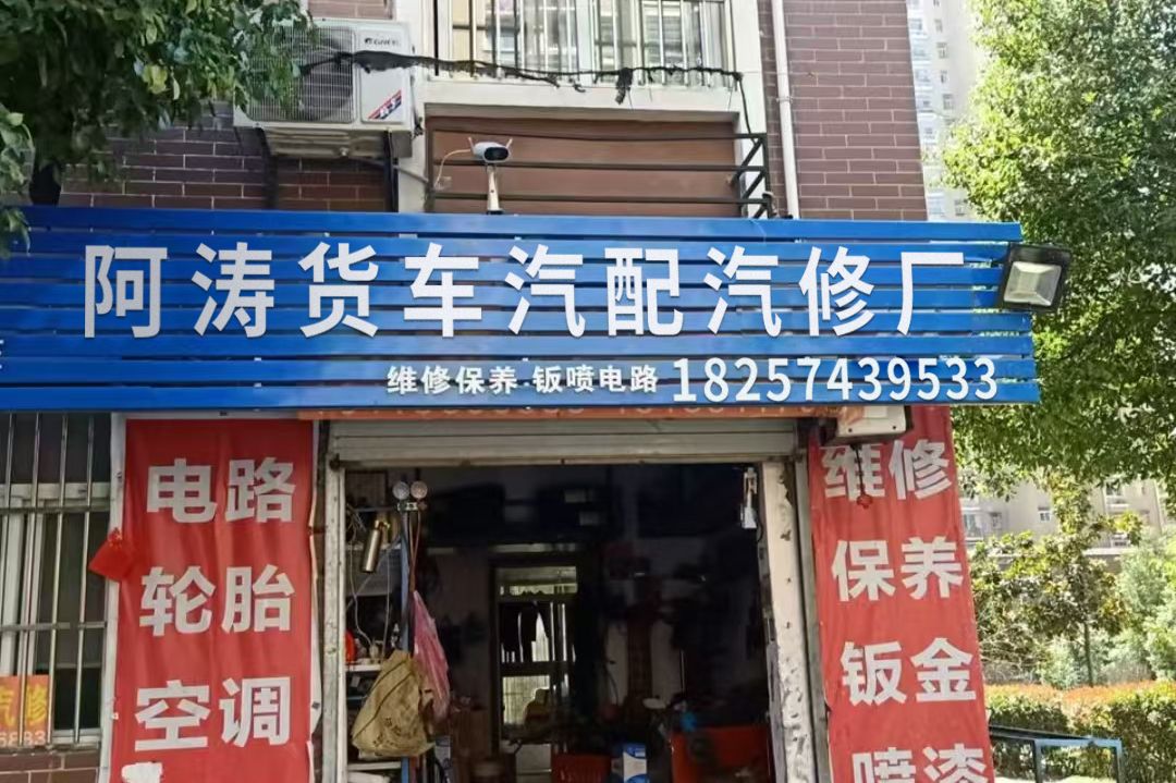 阿涛货车汽配汽修厂