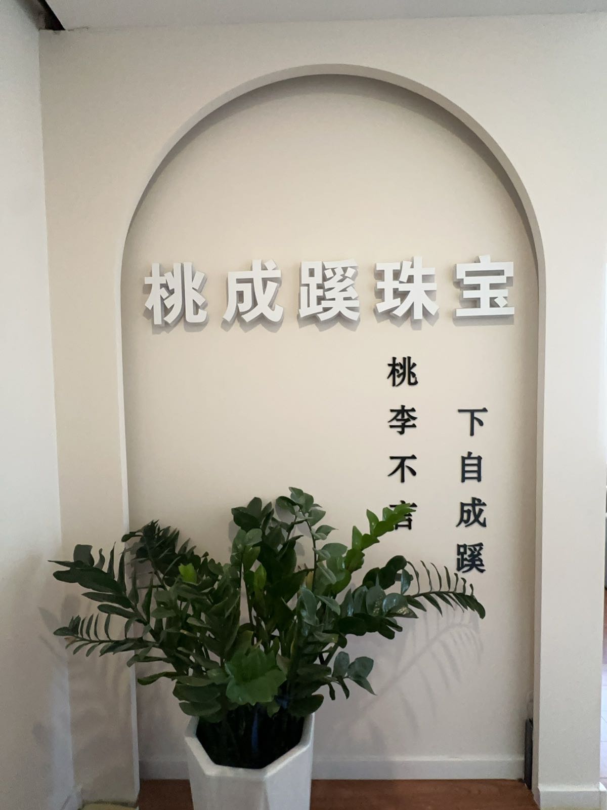 桃成蹊珠宝