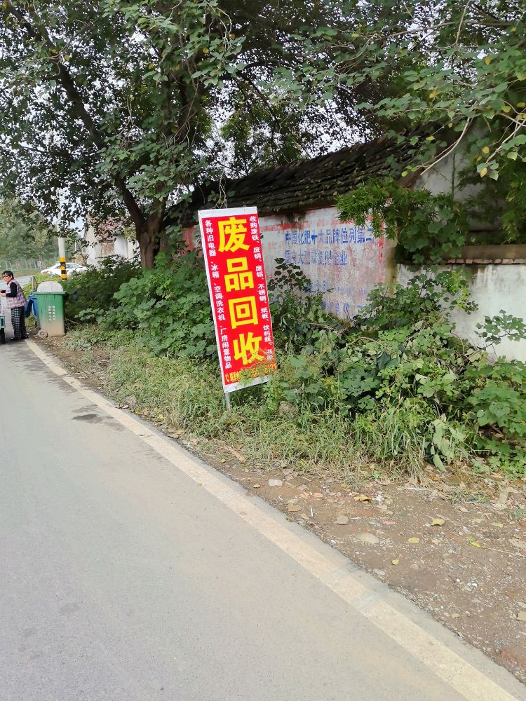 废品回收