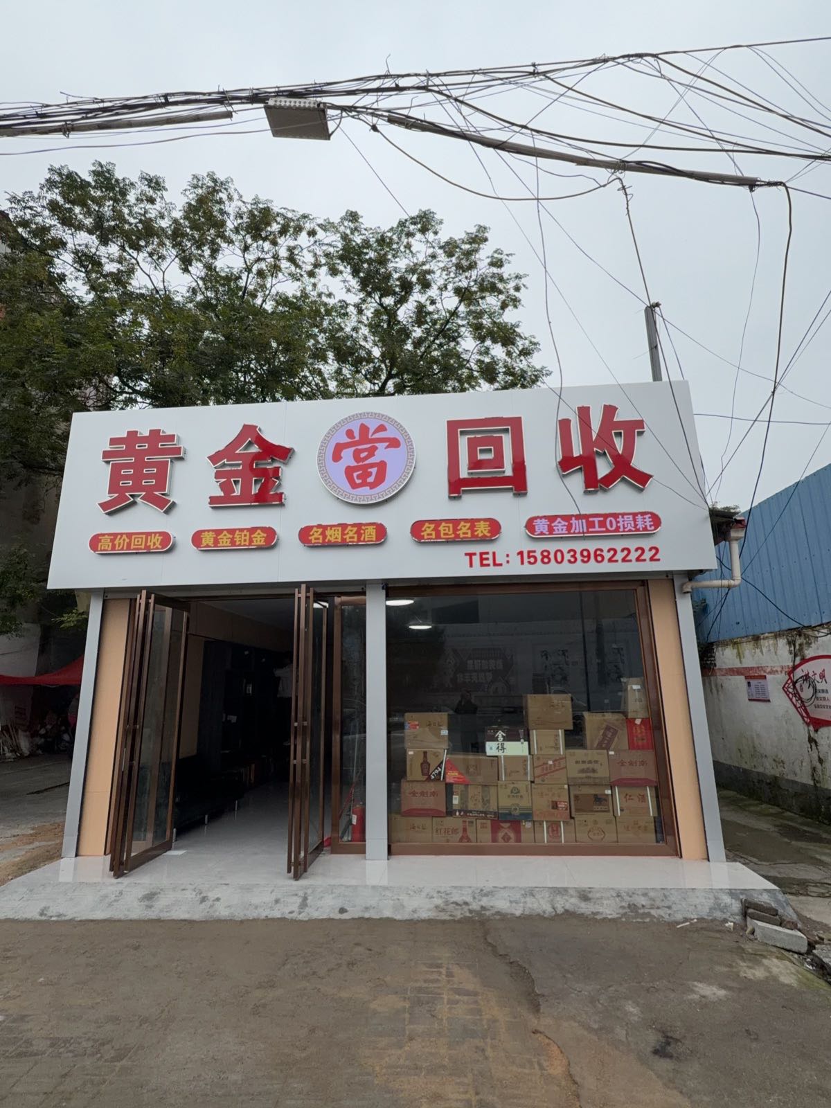 黄金回收