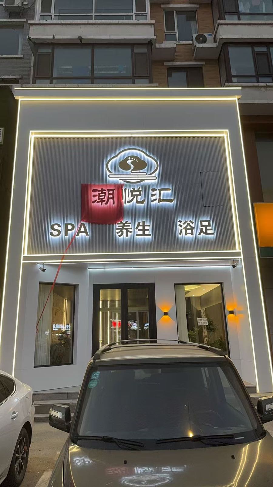 潮悦汇·泡浴·SPA·养生
