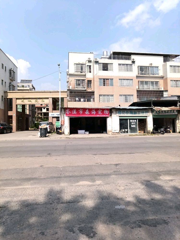 岑溪市森海宠物