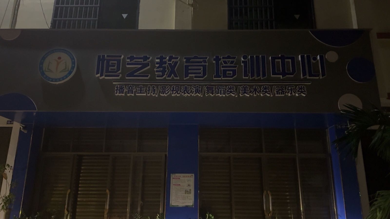 恒艺教育培训中心