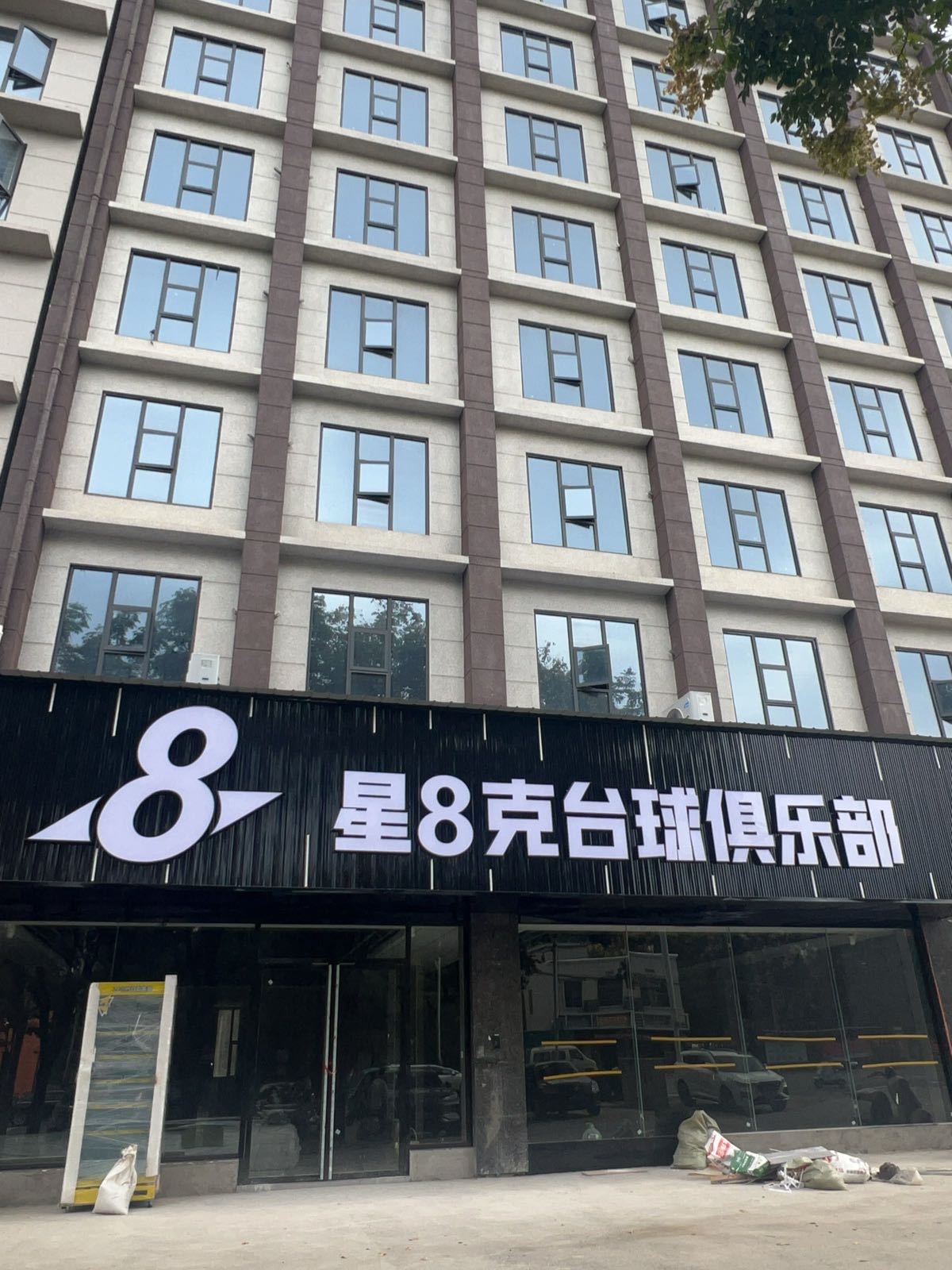 星8克台球俱乐部