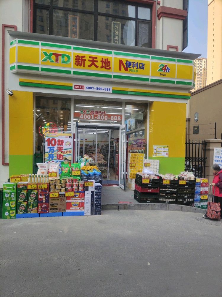 新天地便利店(力旺康城店)