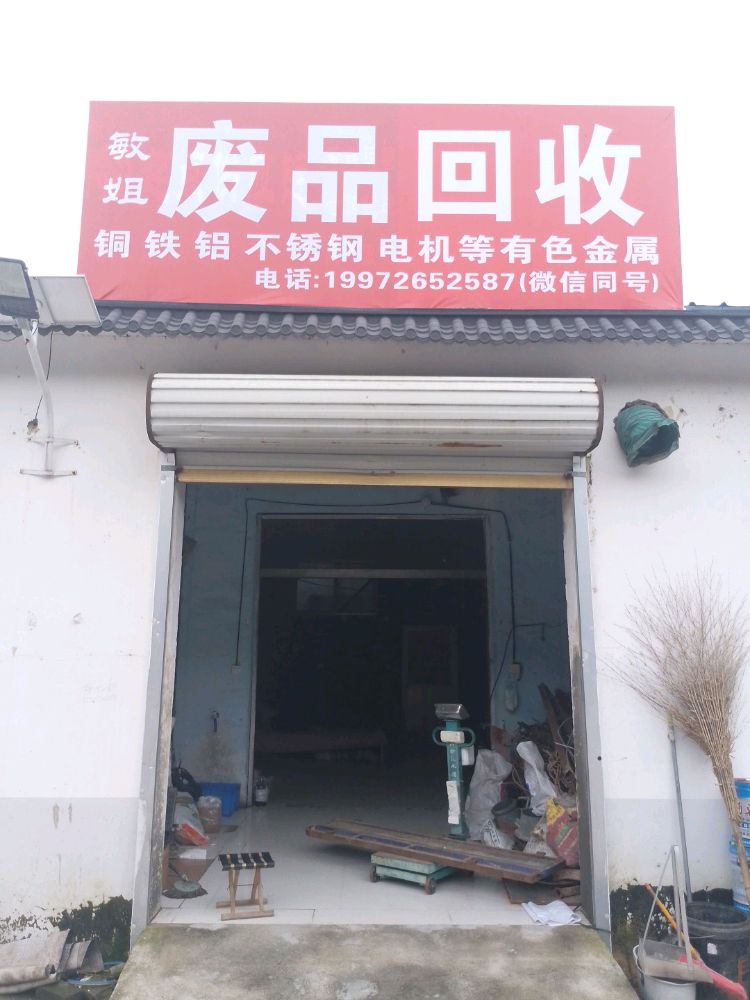 敏姐废品回收
