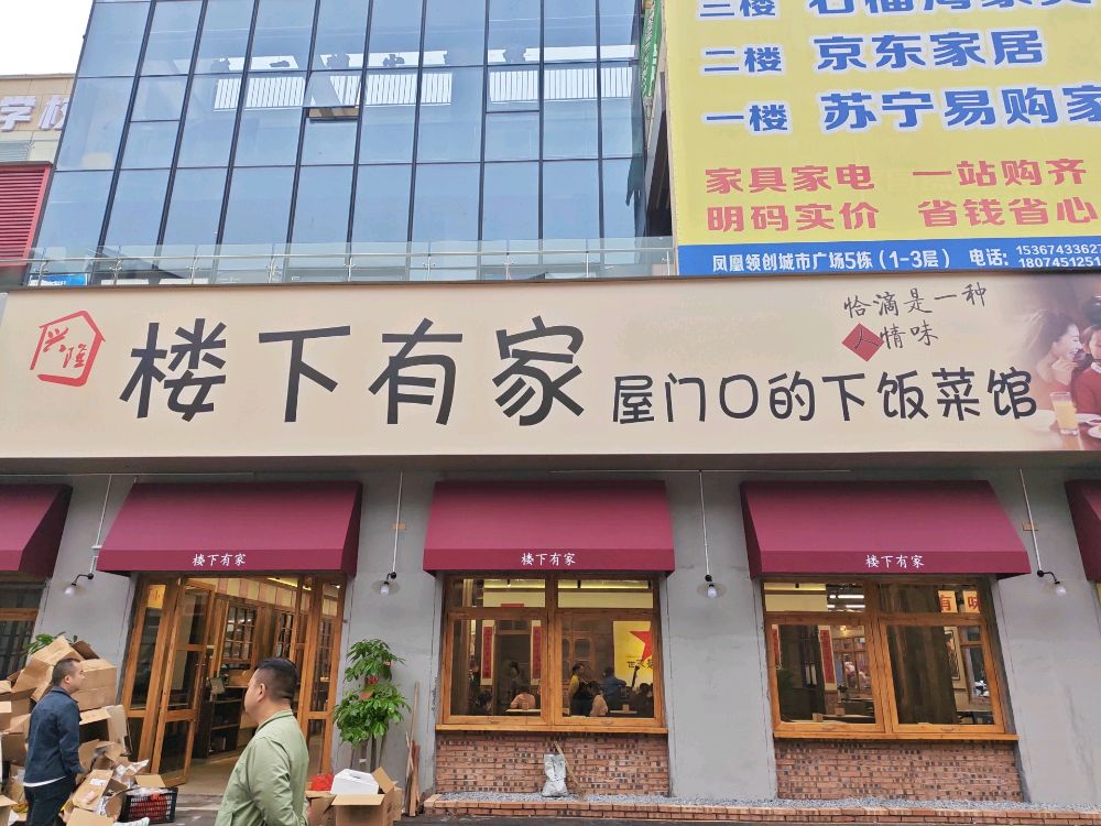 楼下有家下饭菜馆
