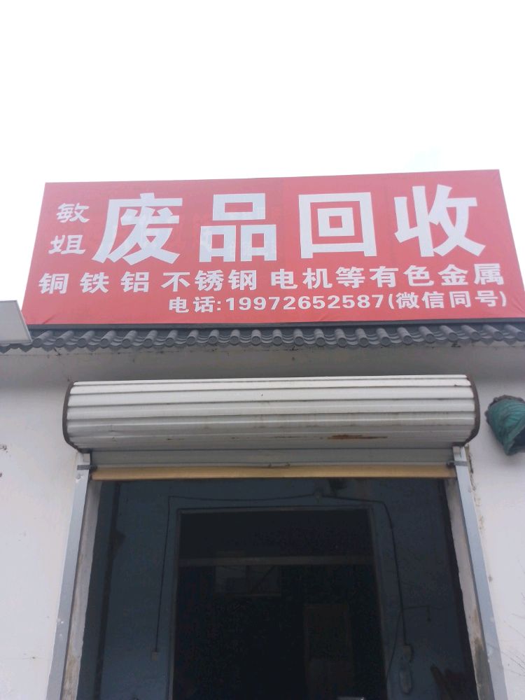 敏姐废品回收