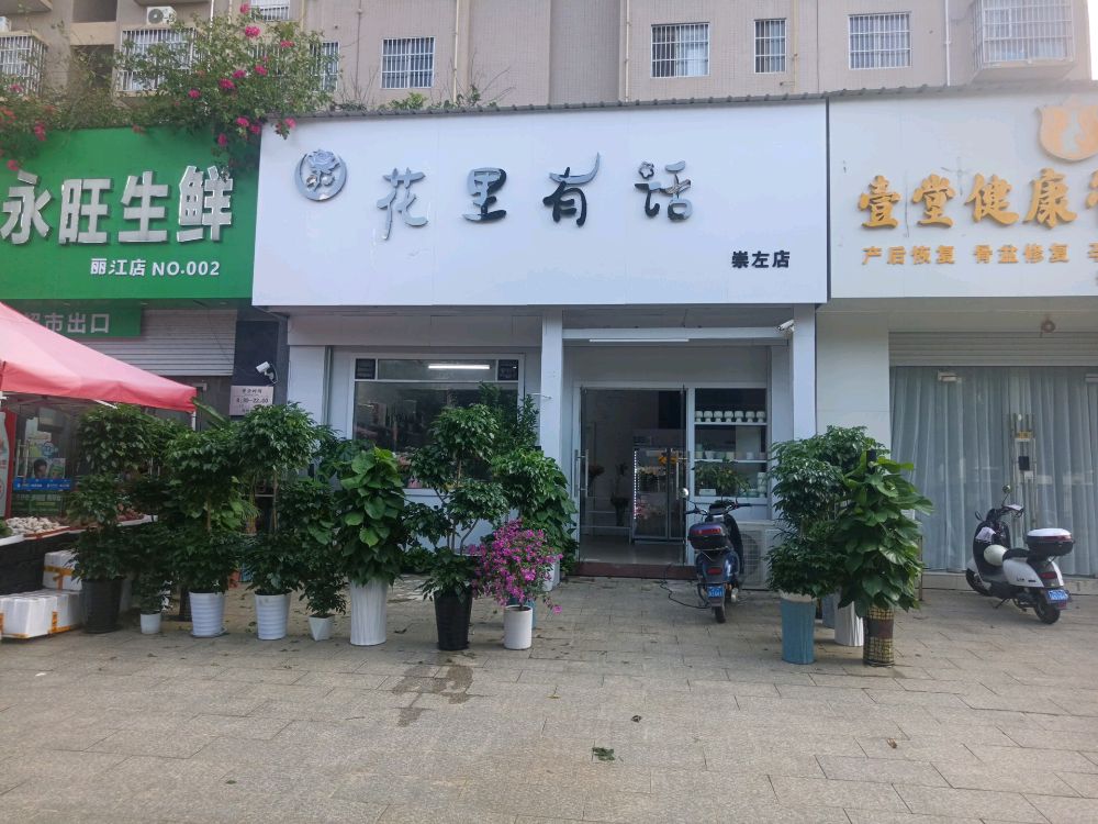 花里有话(建设路店)