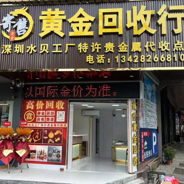 寄售黄金回收行(建设路店)