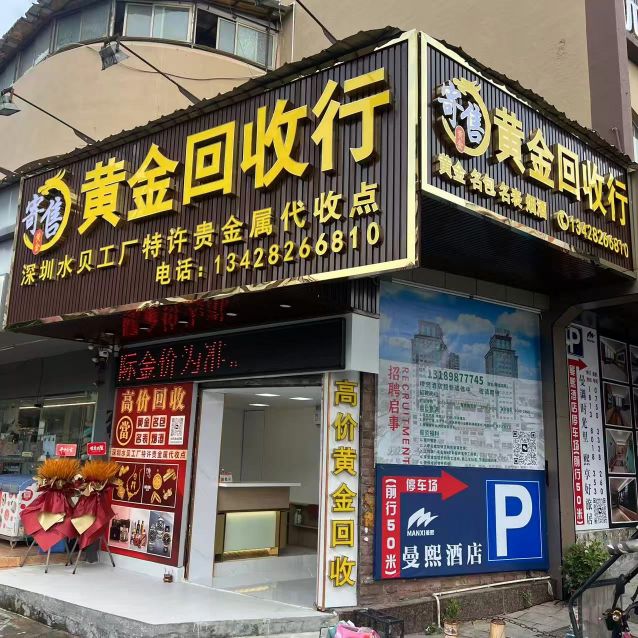 寄售黄金回收行(建设路店)