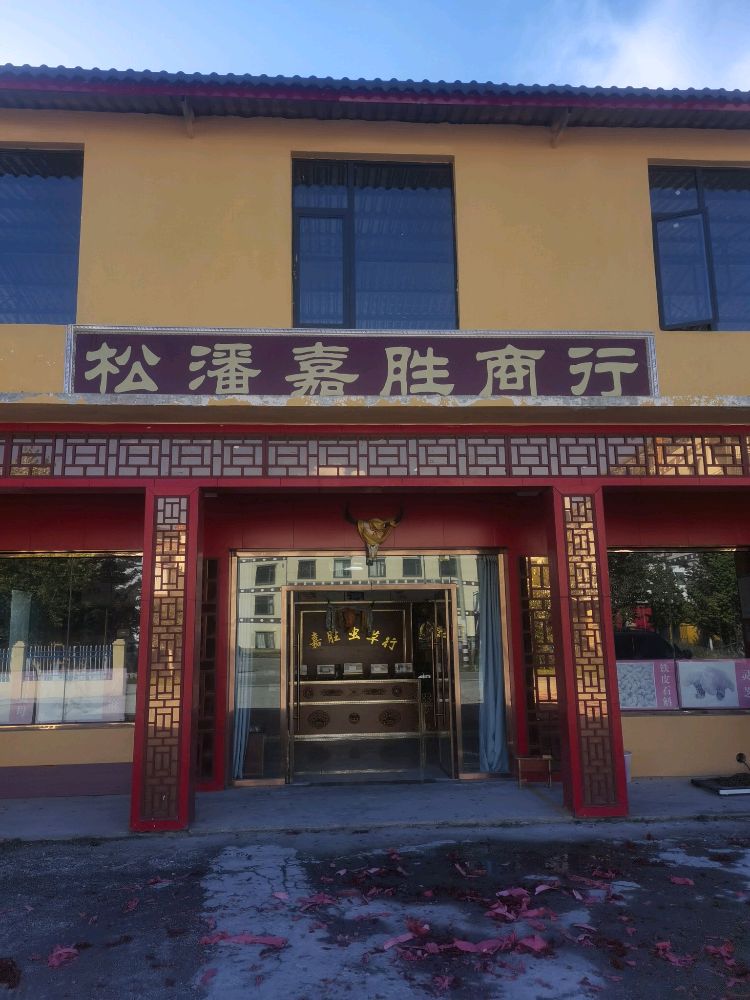 松潘嘉胜商行