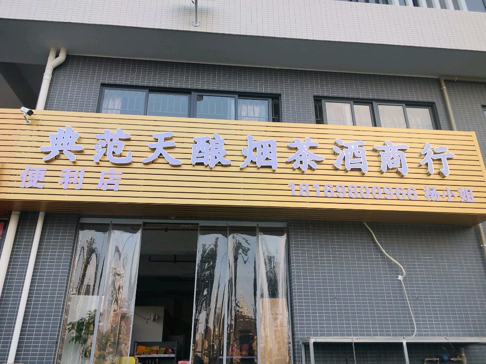 佛山市禅城区典范天酿烟茶酒