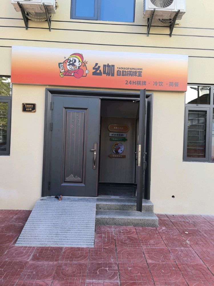 幺咖24H自助棋牌室(陵水椰林店)