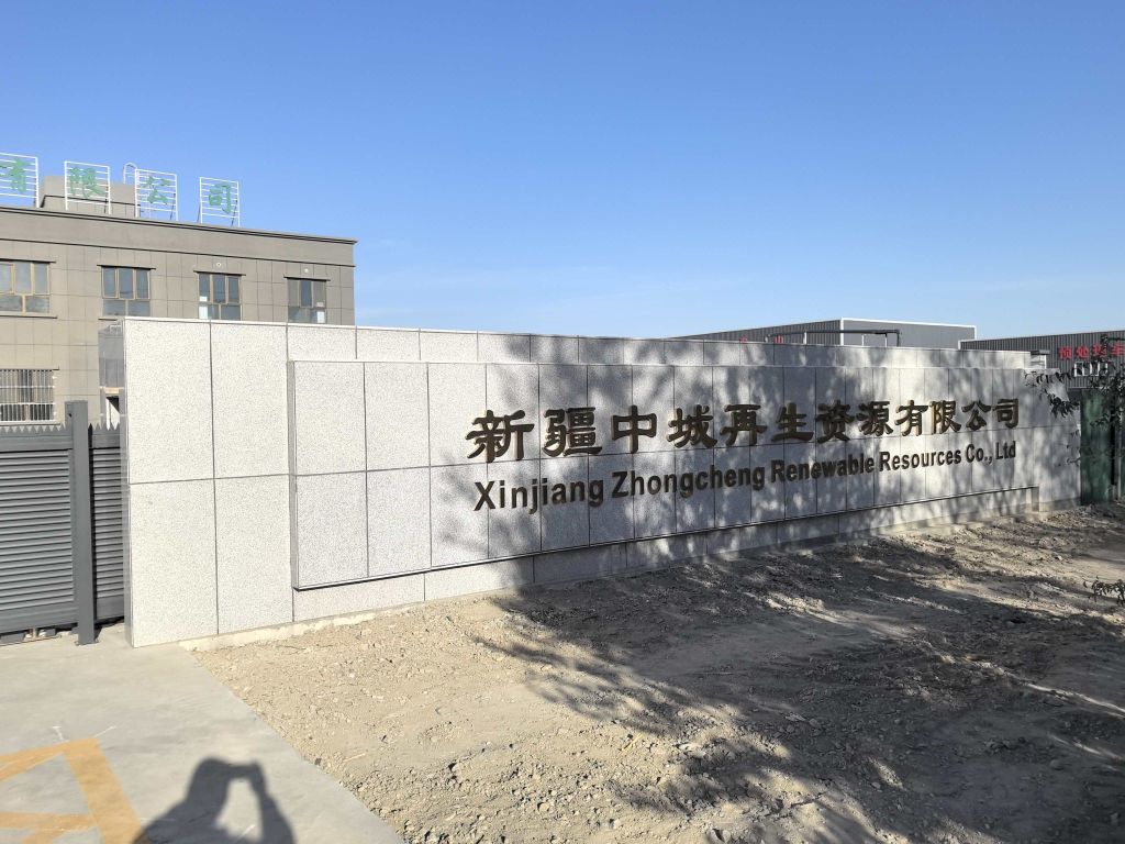 新疆中城再生资源有限公司