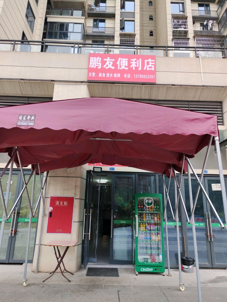 鹏友便利店