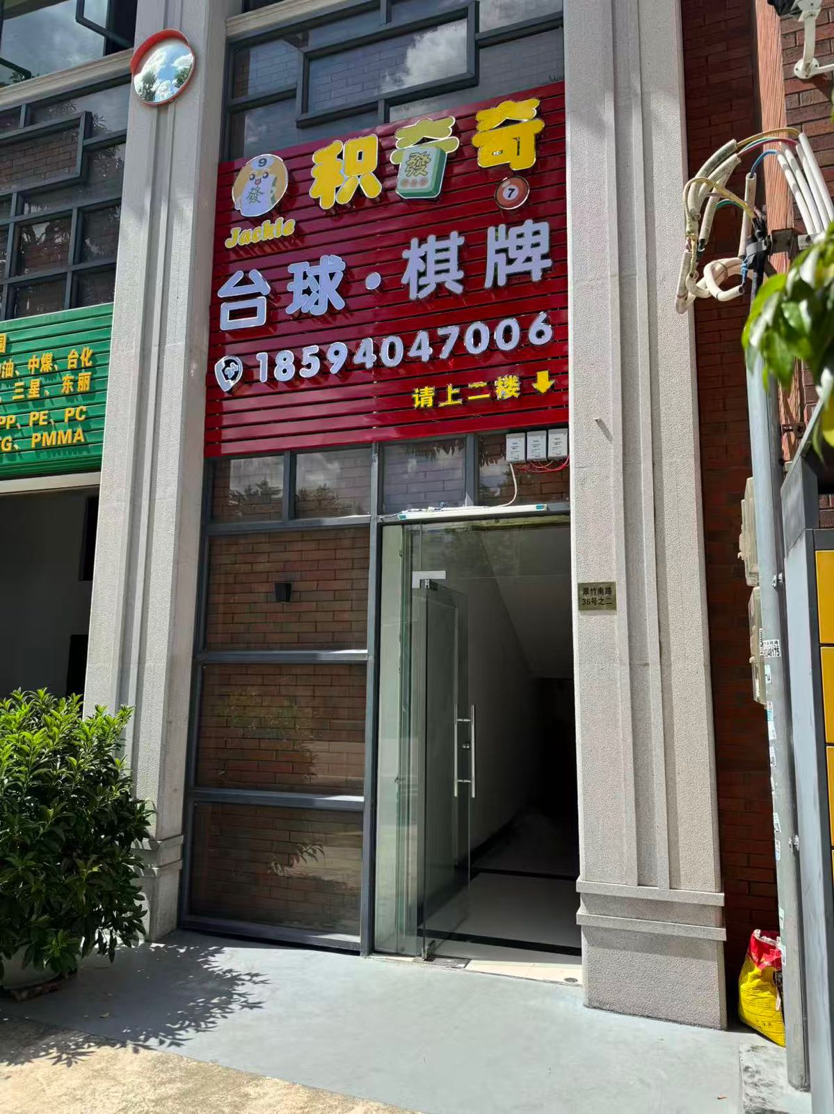 积奇奇台球棋牌