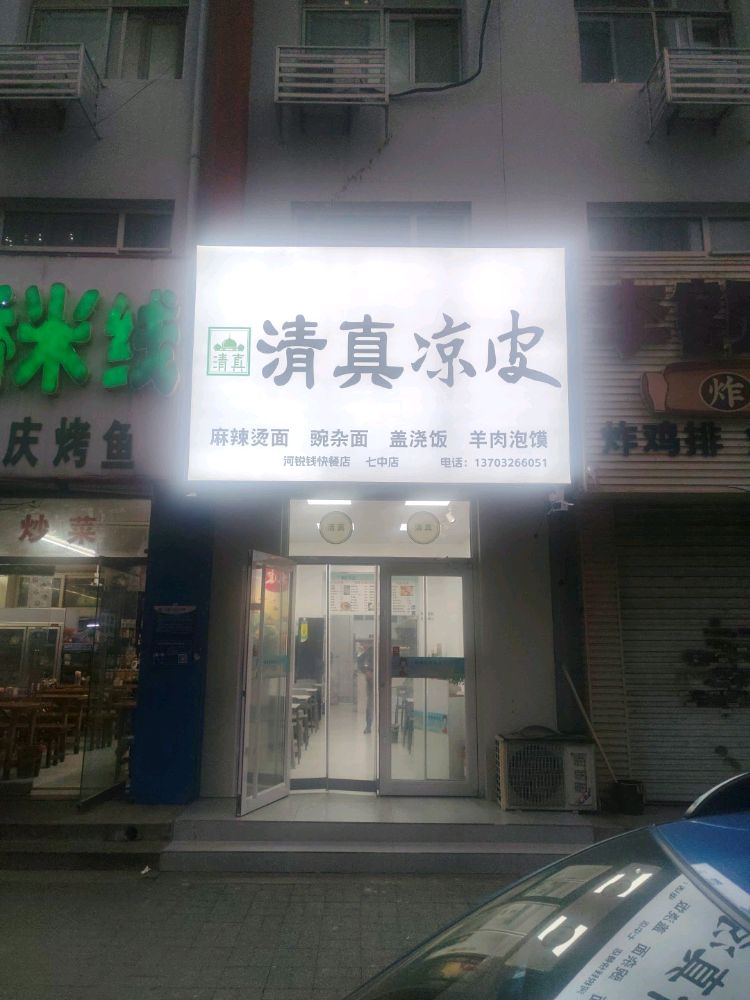 清真凉皮(七中店)
