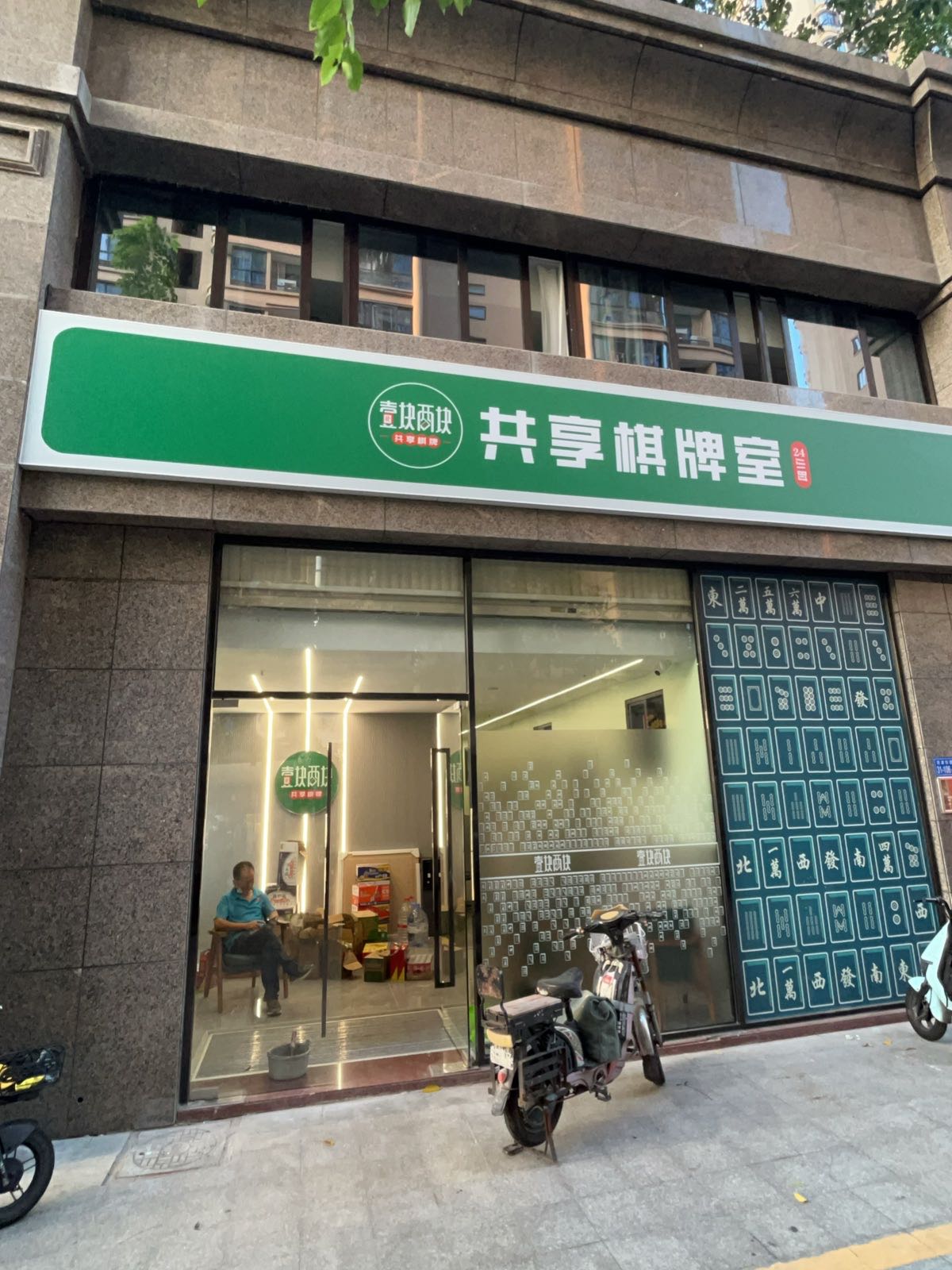 壹块两块共享棋牌室(新景七星府邸店)