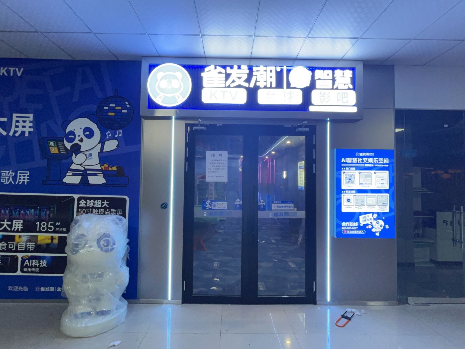 雀发潮AI智慧KTV·台球·影吧(安庆潜山蓝鼎广场KTV店)